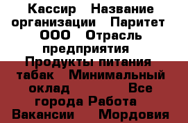 Кассир › Название организации ­ Паритет, ООО › Отрасль предприятия ­ Продукты питания, табак › Минимальный оклад ­ 21 000 - Все города Работа » Вакансии   . Мордовия респ.